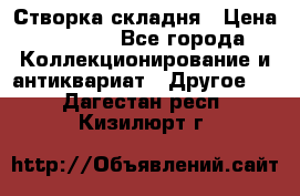 Створка складня › Цена ­ 1 000 - Все города Коллекционирование и антиквариат » Другое   . Дагестан респ.,Кизилюрт г.